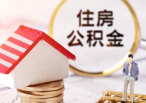 六盘水手头紧怎么提取公积金（急用钱怎么把公积金取出来）