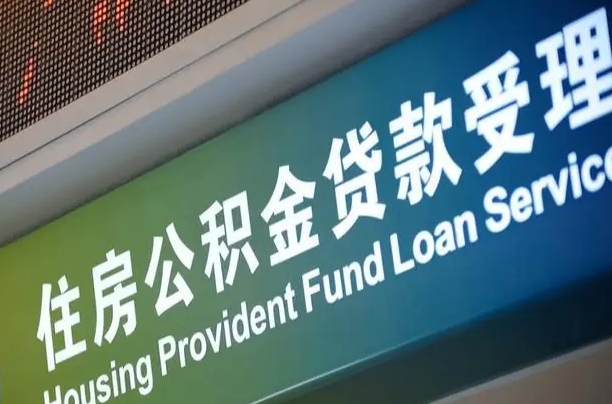 六盘水北京代办公积金（北京公积金代办网点银行）